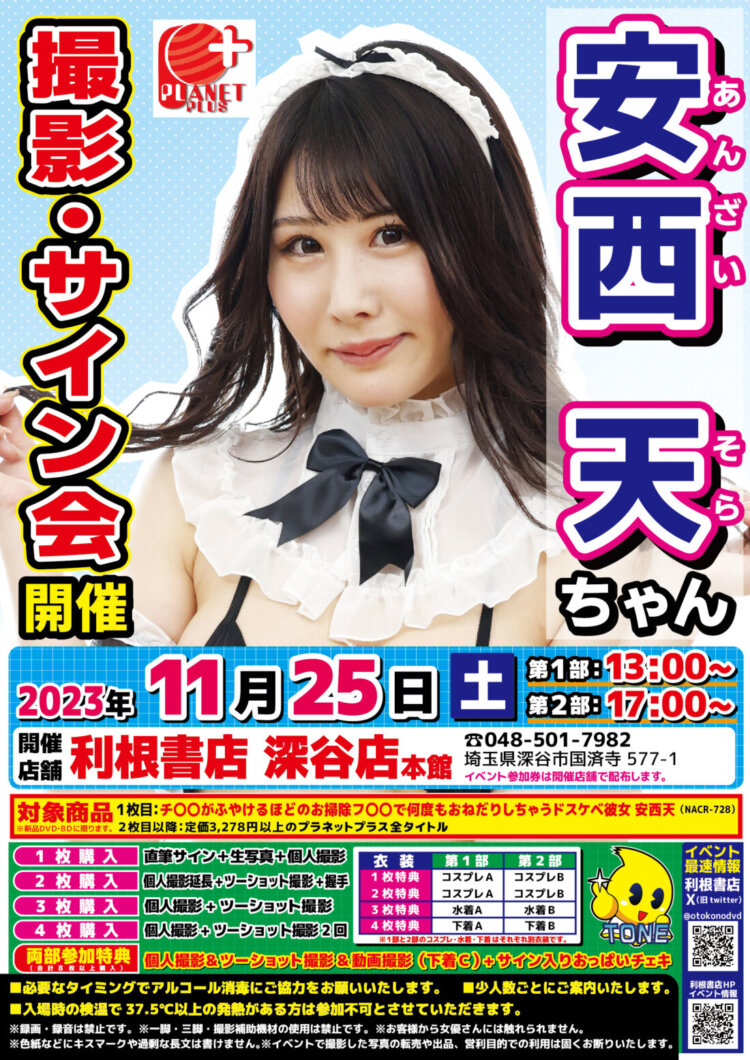 2023年11月25日（土）安西天（あんざいそら）ちゃんサイン会開催！